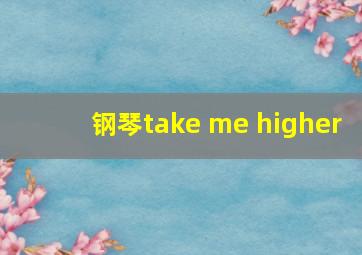 钢琴take me higher